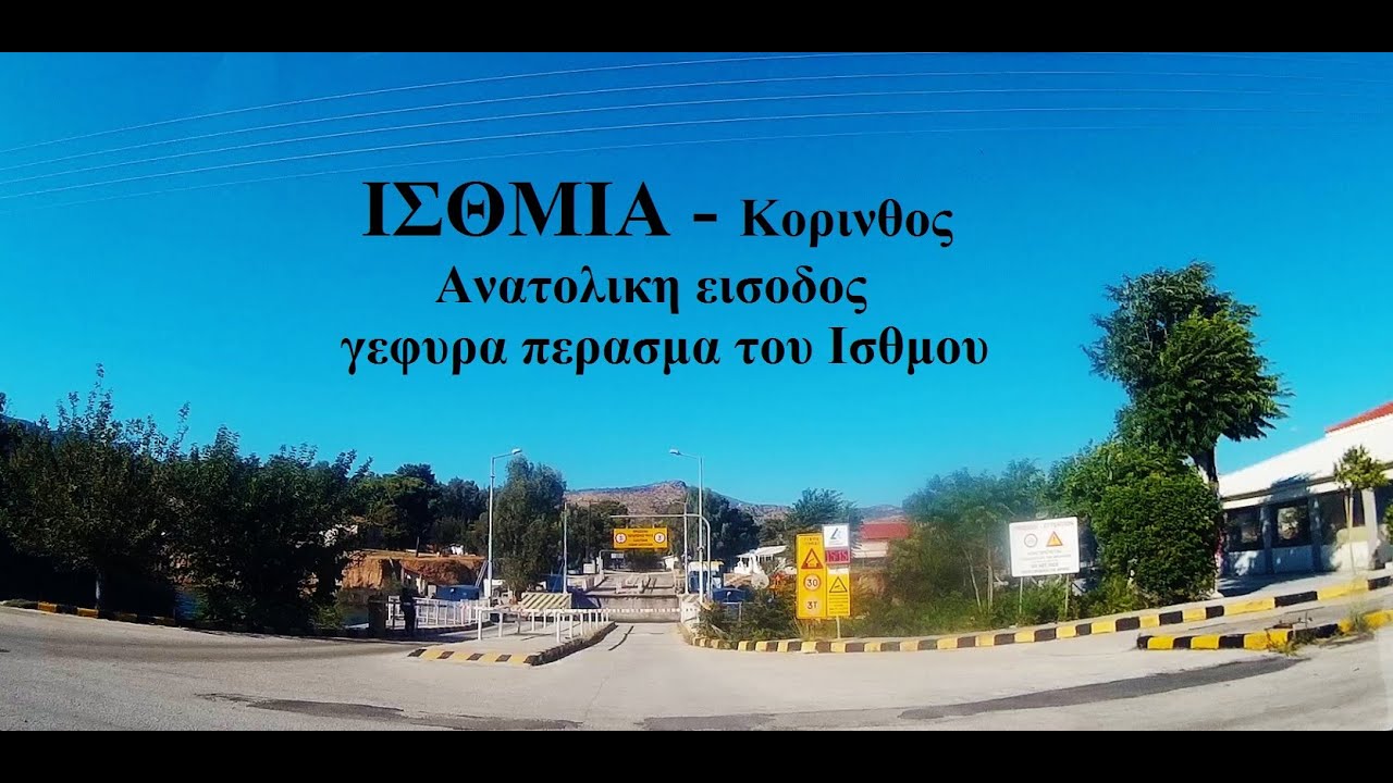 ΙΣΘΜΙΑ - ΚΟΡΙΝΘΟΣ