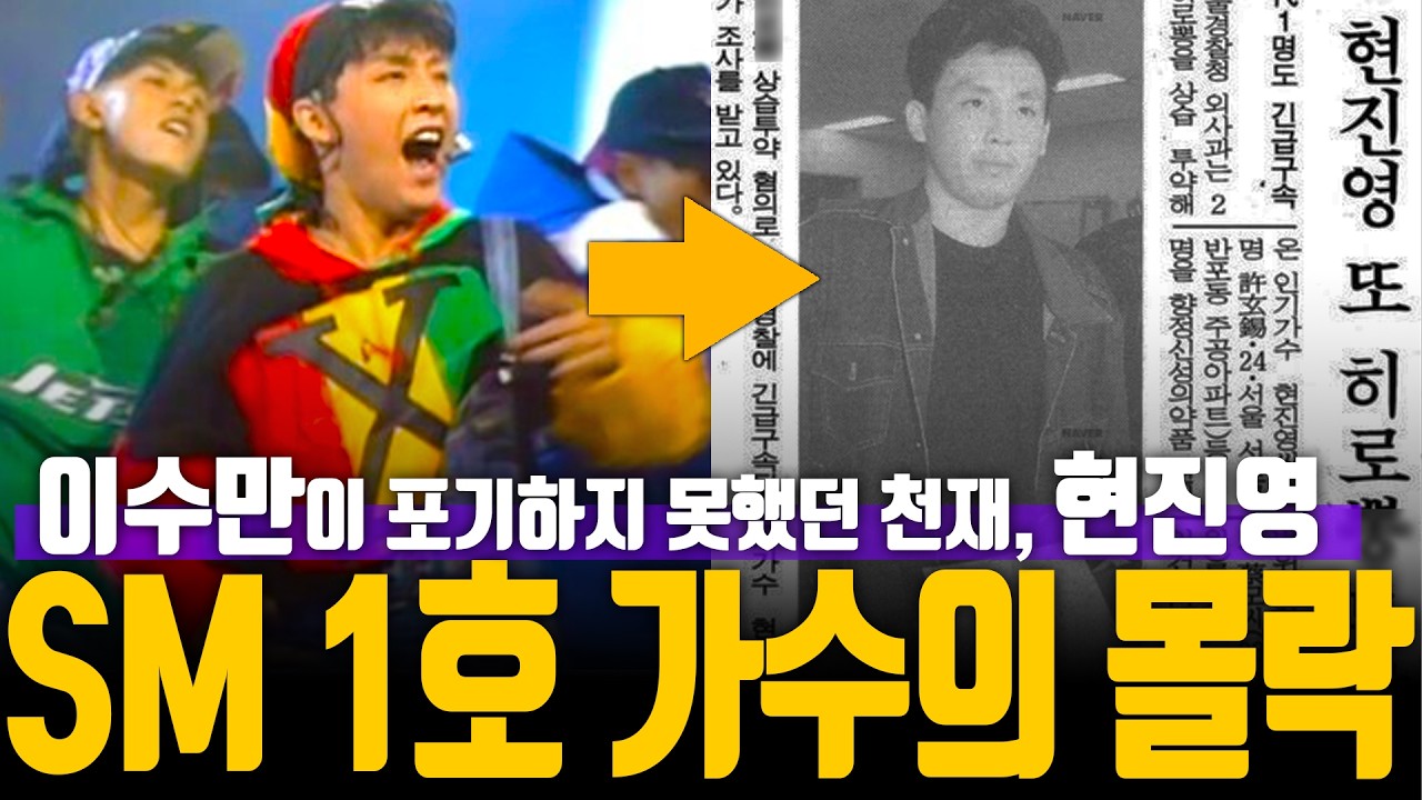 SM 1호 가수, 전설이 될 뻔한 남자 '현진영' 이야기