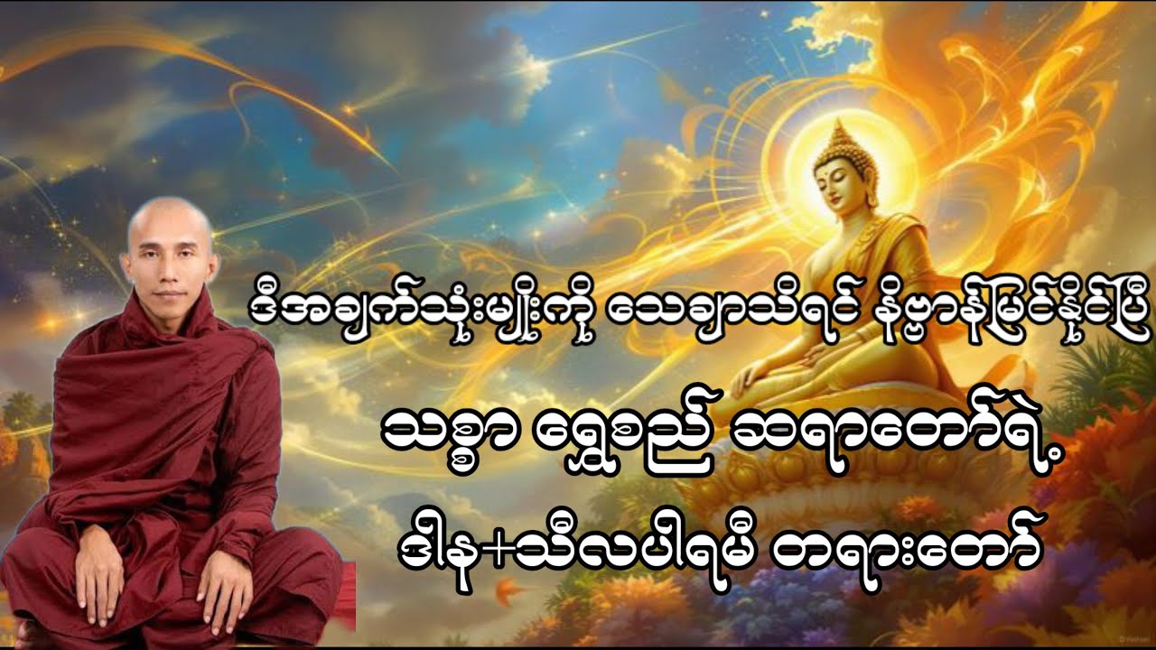 သစ္စာ ရွှေ့စည် ဆရာတော်ရဲ့ဒါန၊သီလပါရမီ တရားတော်#တရားတော်#တရား#ဗုဒ္ဓ#