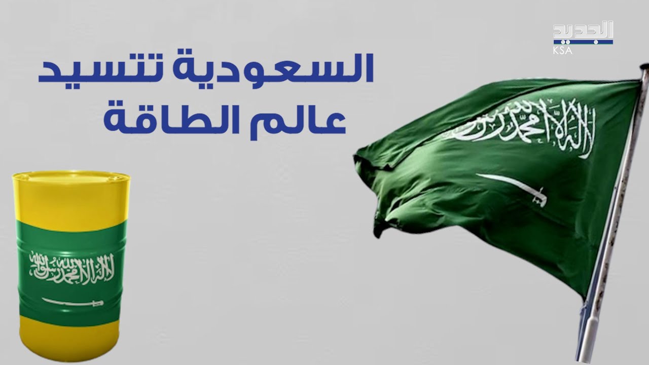 من النفط إلى الهيدروجين..السعودية تتسيد عالم الطاقة والمفاجأة الأسبوع المقبل