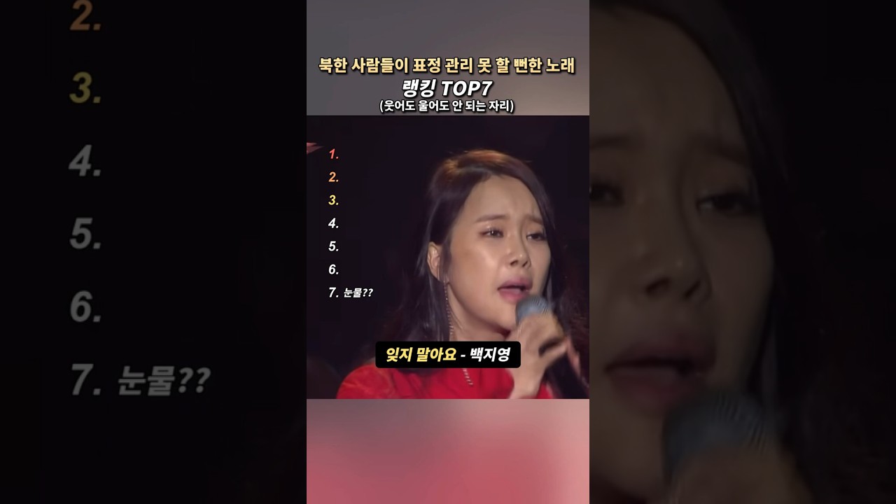 북한 사람들이 표정 관리 못 할 뻔한 노래 랭킹 TOP7