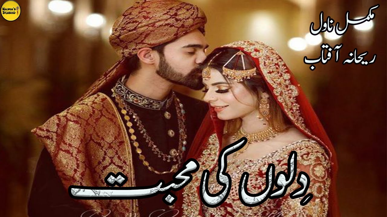Dilon Ki Mohabbat By Rehana Aftab | Cousin Marriage Based | Complete Urdu Novel | Najma's Studio