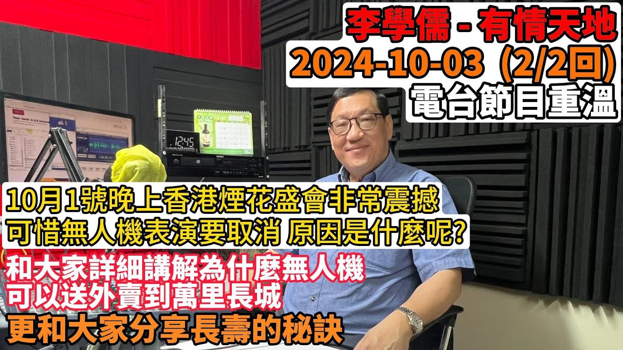 10月1號晚上香港煙花盛會非常震撼，可惜無人機表演要取消，原因是什麼呢？和大家詳細講解為什麼無人機可以送外賣到萬里長城, 更和大家分享長壽的秘訣。| 有情天地 2024-10-3 電台節目重溫【粵語】