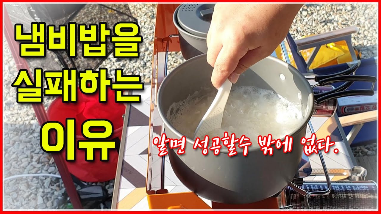 캠핑가서 냄비밥 하는 방법. Pot rice