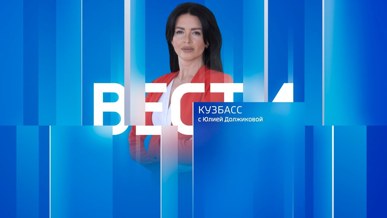 Вести-Кузбасс в 11:30 от 13.01.2026