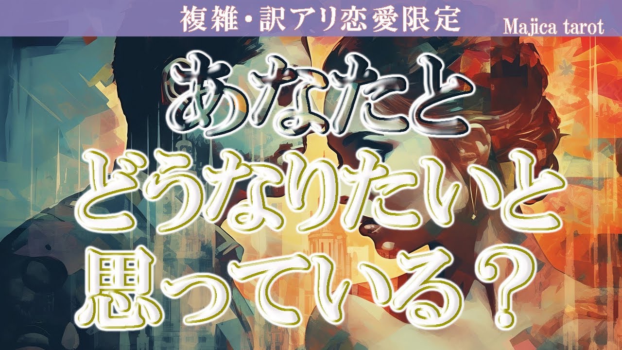 【深層心理】あなたとのこれからをどのように考えているのか❤あなたへの本心❤  ⚠️厳しめな選択肢がありますが、アドバイスを出したところHAPPY ENDな予感❤