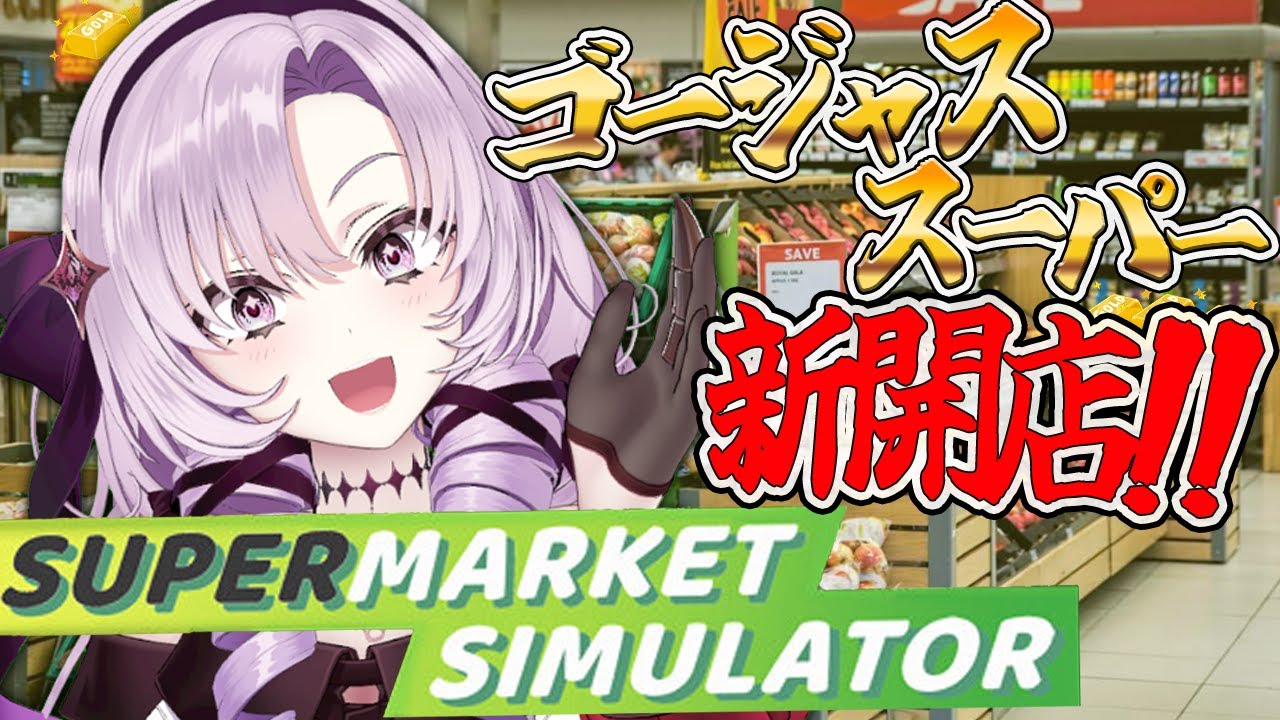 【Supermarket Simulator】ゴージャス★スーパーマーケット開店ですわ❣【店長就任ですわ～】
