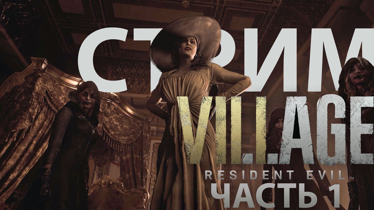 Resident Evil Village #1 / Поехали в деревню к родственникам!
