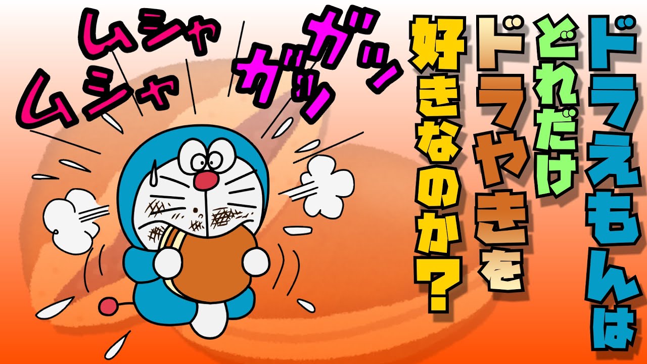 ドラえもんはどれだけドラやきが好きなのか？【ドラえもん雑学】