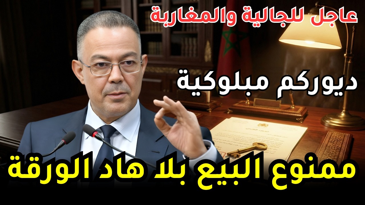 صدمة في سوق العقار بالمغرب 2026 🚨 الجالية والمغاربة ممنوعين من البيع بدون هاد الوثيقة!