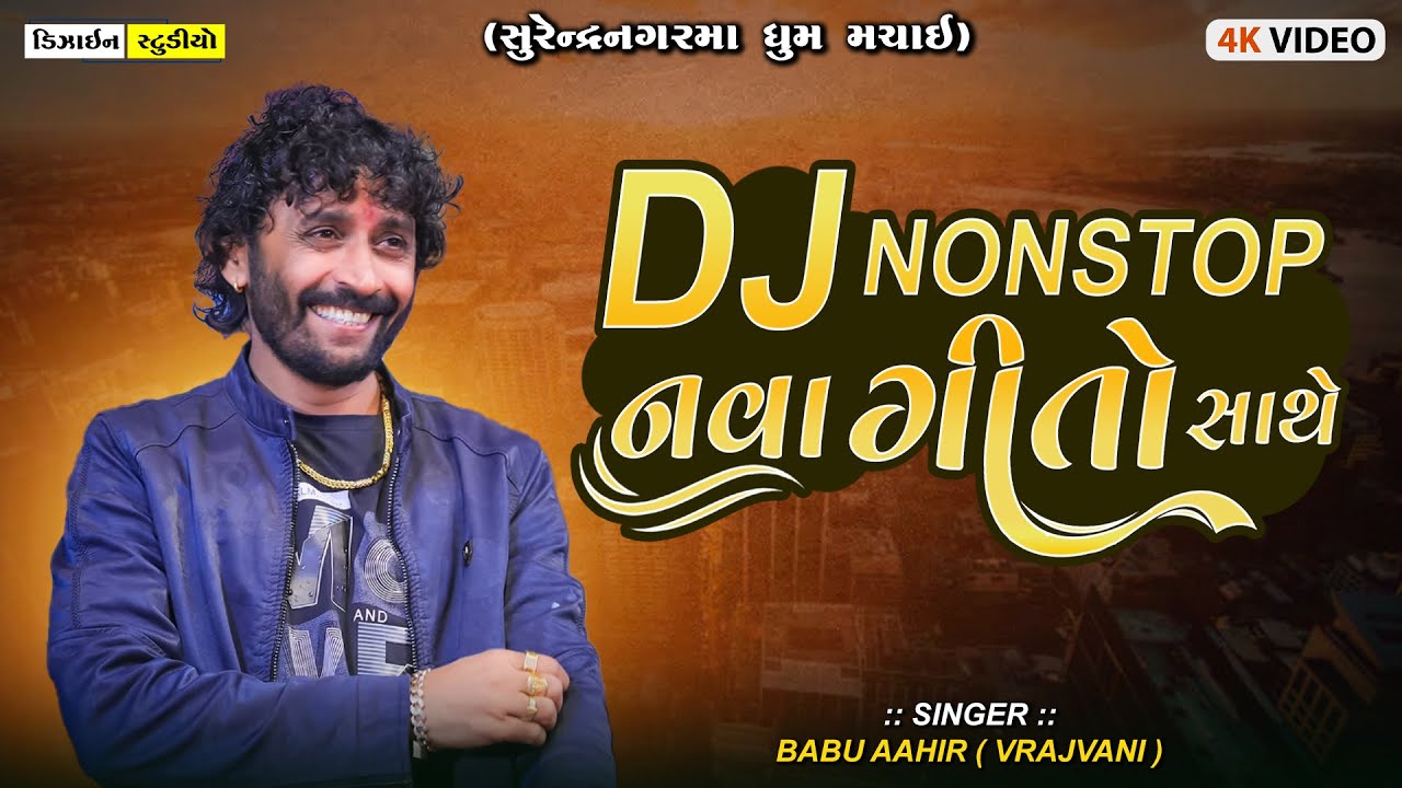 Gujarati Video ( Babu ahir Live Program ) DJ NONSTOP નવા ગીતો સાથે - Surendranagar - Design Studio