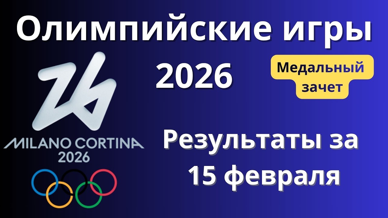 Олимпийские игры 2026. Результаты финалов за 15 февраля. Медальный зачет. Расписание на 16 февраля