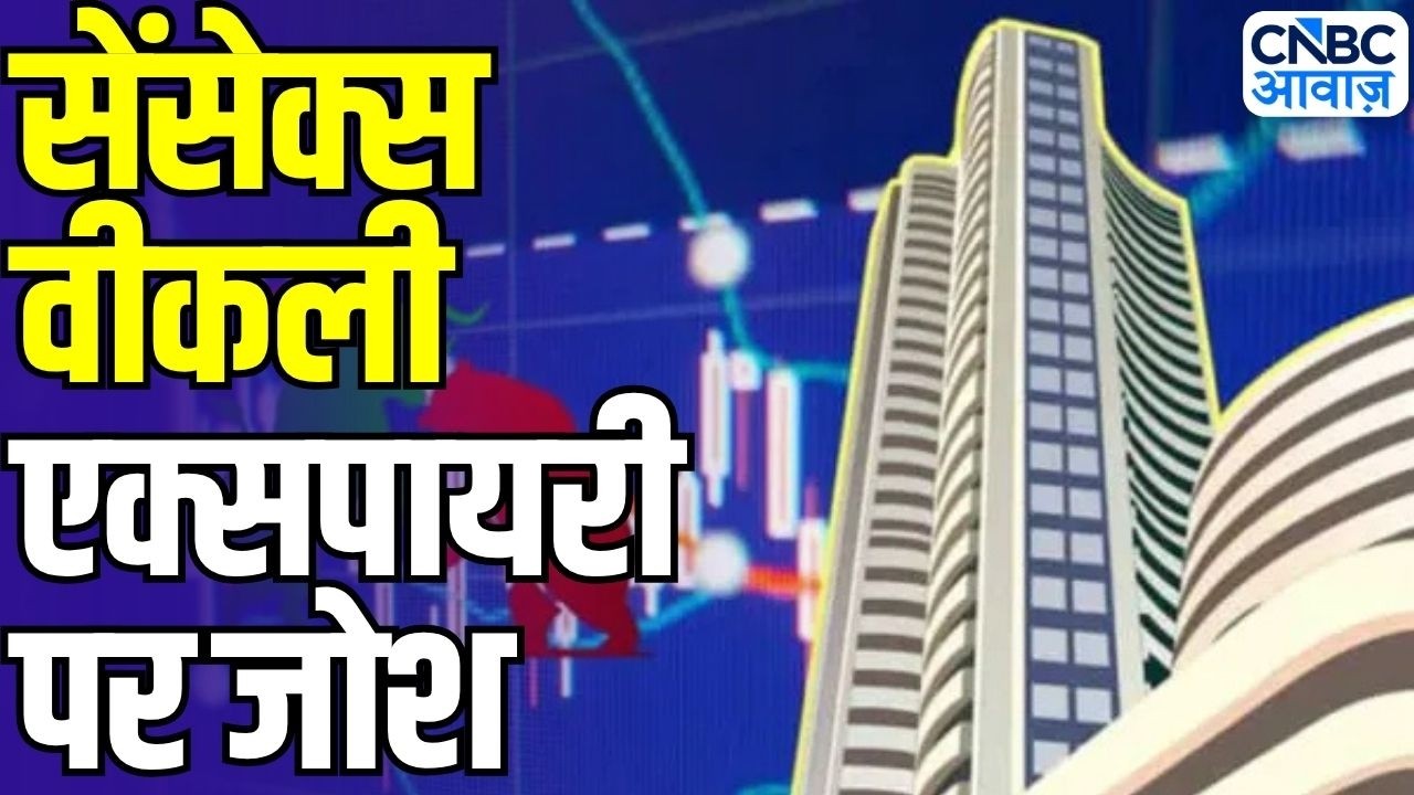 Stock Market Update: Weekly Expiry पर बाजार में जोरदार Action! Sensex-Nifty मजबूत बढ़त के साथ बंद