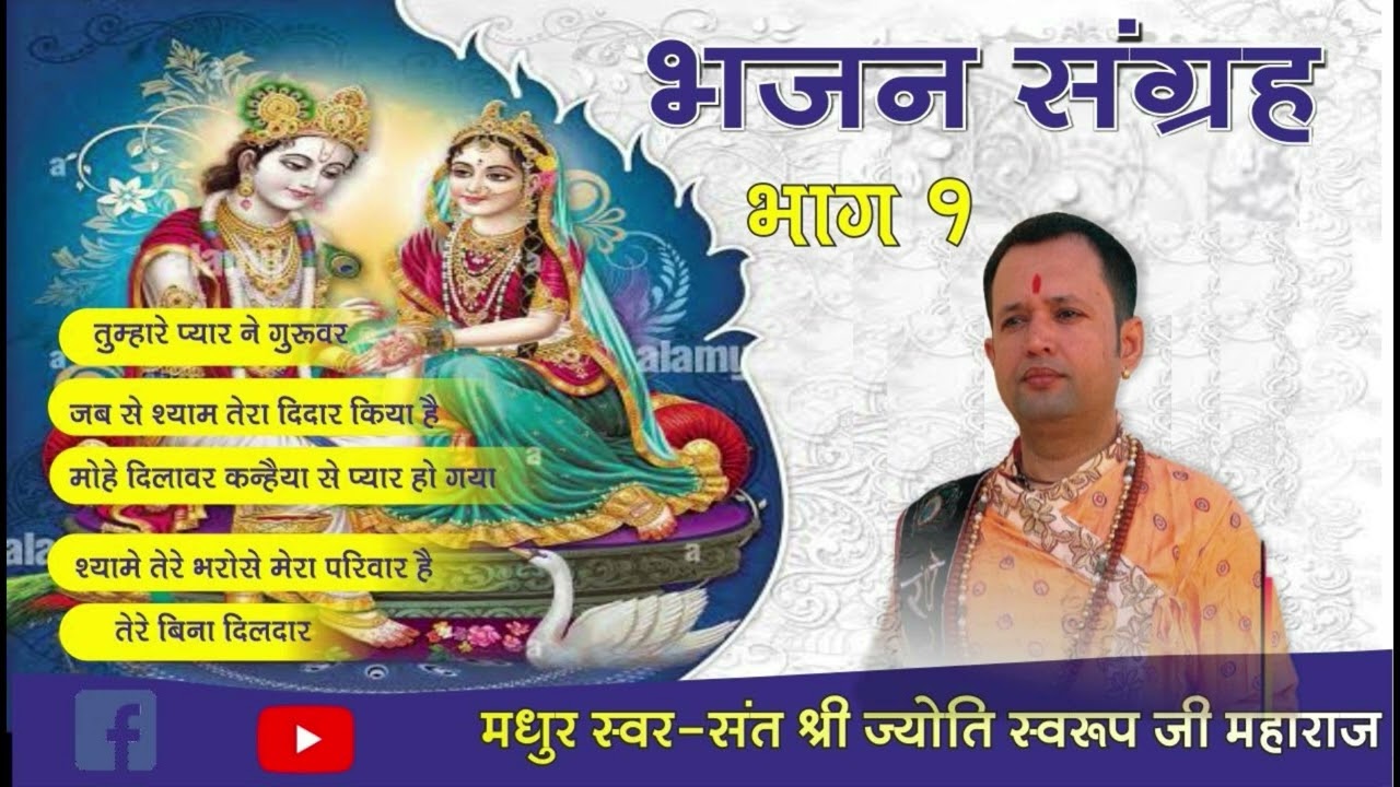 कृष्ण भजन संग्रह || Jyoti Swarup Maharaj || Most Popular Krishna Bhajan || Krishna Bhajan
