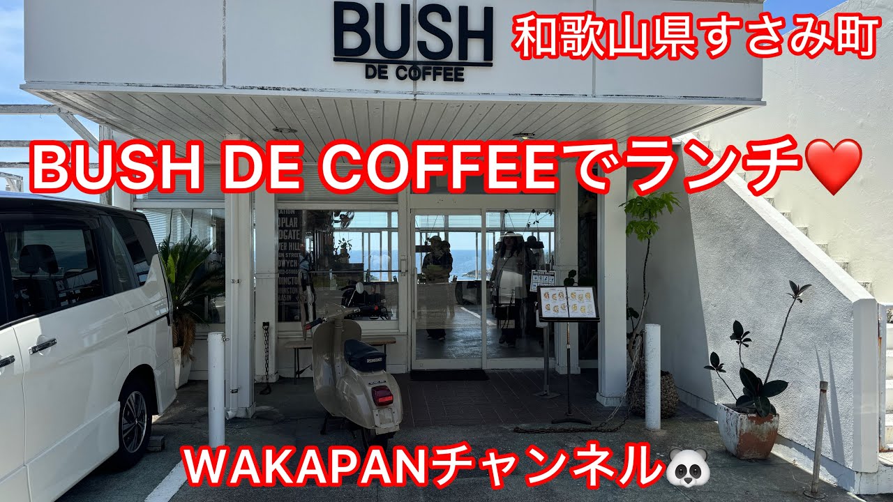 和歌山県すさみ町　BUSH DE COFFEEでランチ❤️WAKAPANチャンネル🐼