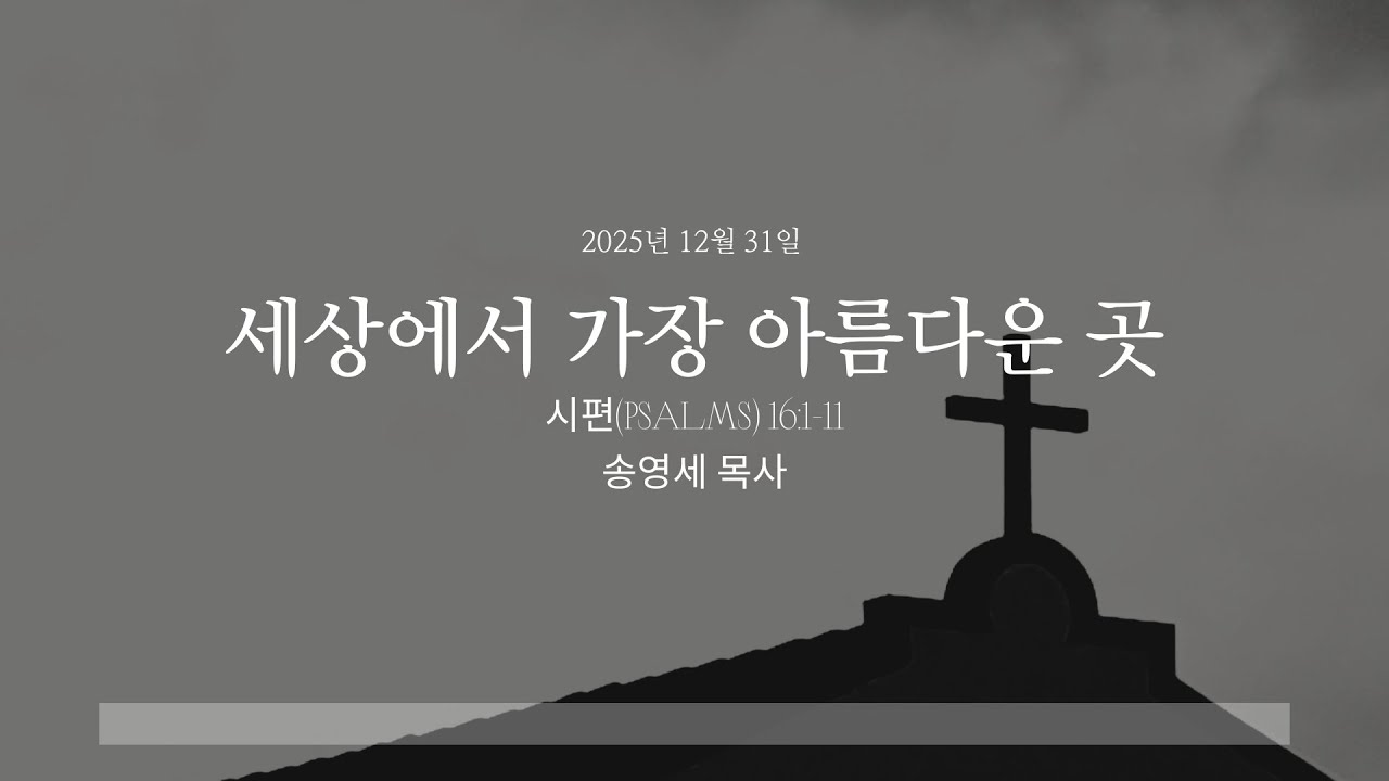 [시애틀형제교회 벨뷰캠퍼스] BellevueCCS 송구영신예배 송영세 목사 12/31/2025