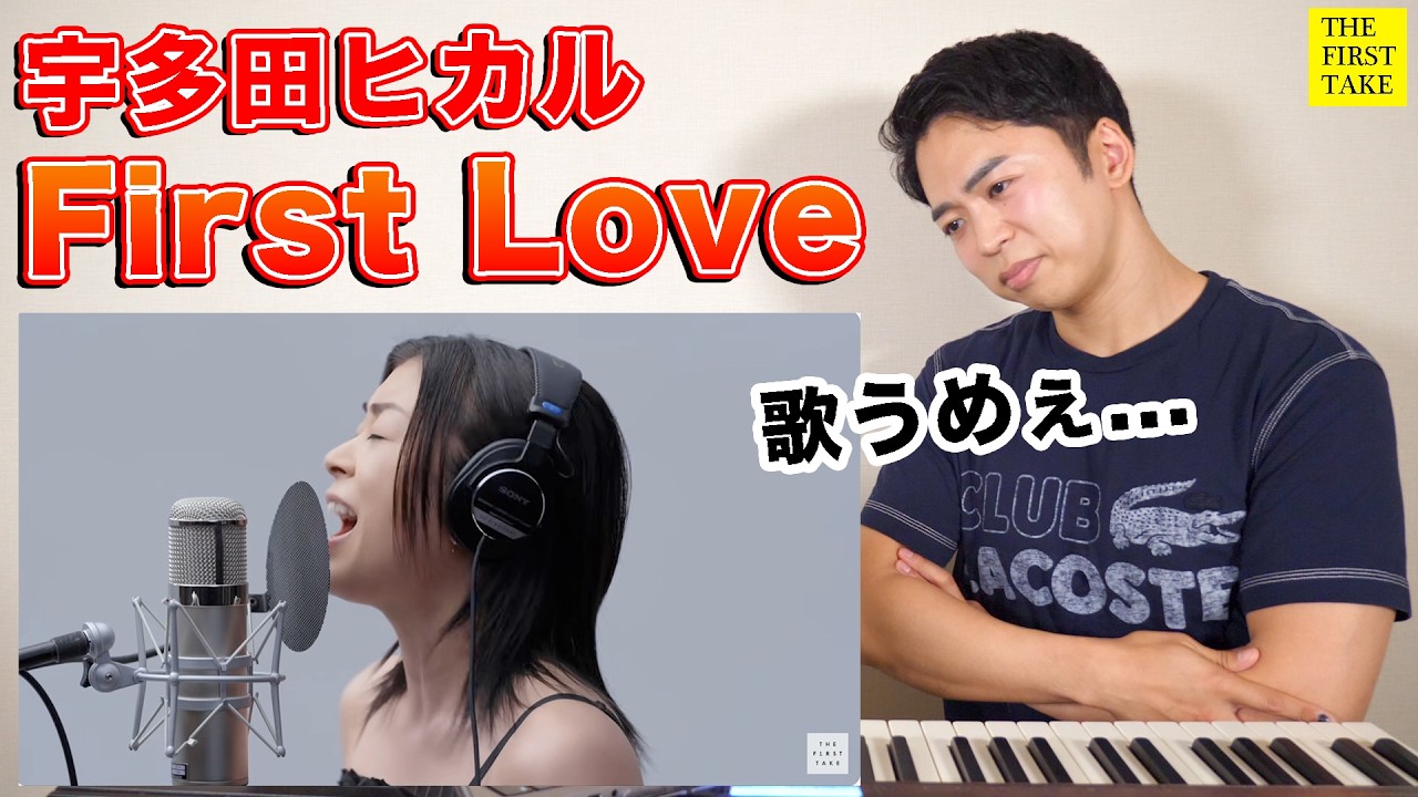【宇多田ヒカル - First Love】「最後のキスはタバコのflavorがした」←この歌詞天才。【THE FIRST TAKE | リアクション動画】
