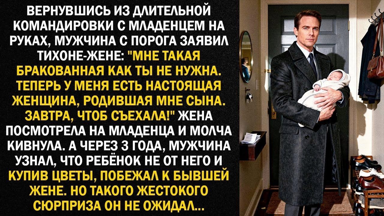 Вернувшись из длительной командировки с младенцем на руках, мужчина с порога заявил тихоне жене