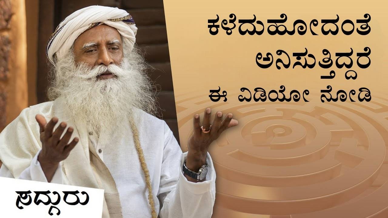 ಕಳೆದುಹೋದಂತೆ ಅನಿಸುತ್ತಿದೆಯಾ? | Being Lost is a Great Privilege | Sadhguru Kannada