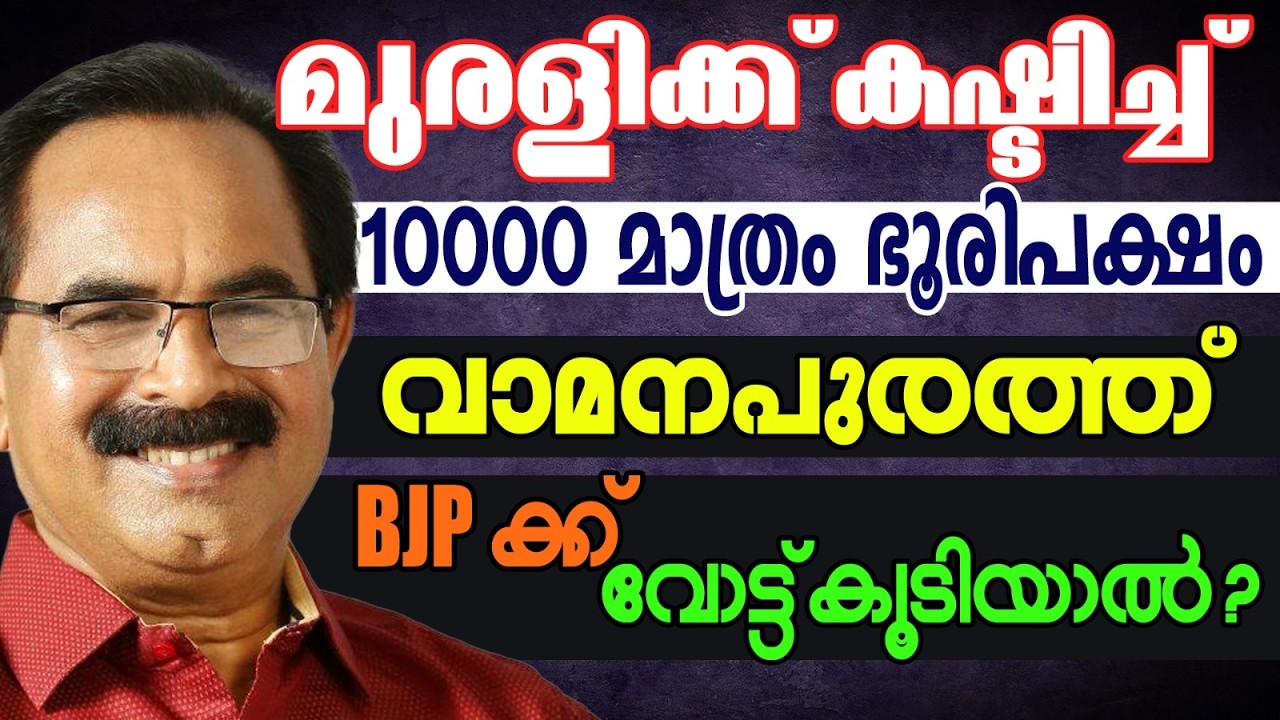 വാമനപുരത്ത് വരാനിരിക്കുന്നത് | KERALA ASSEMBLY ELECTION 2026 | VAMANAPURAM