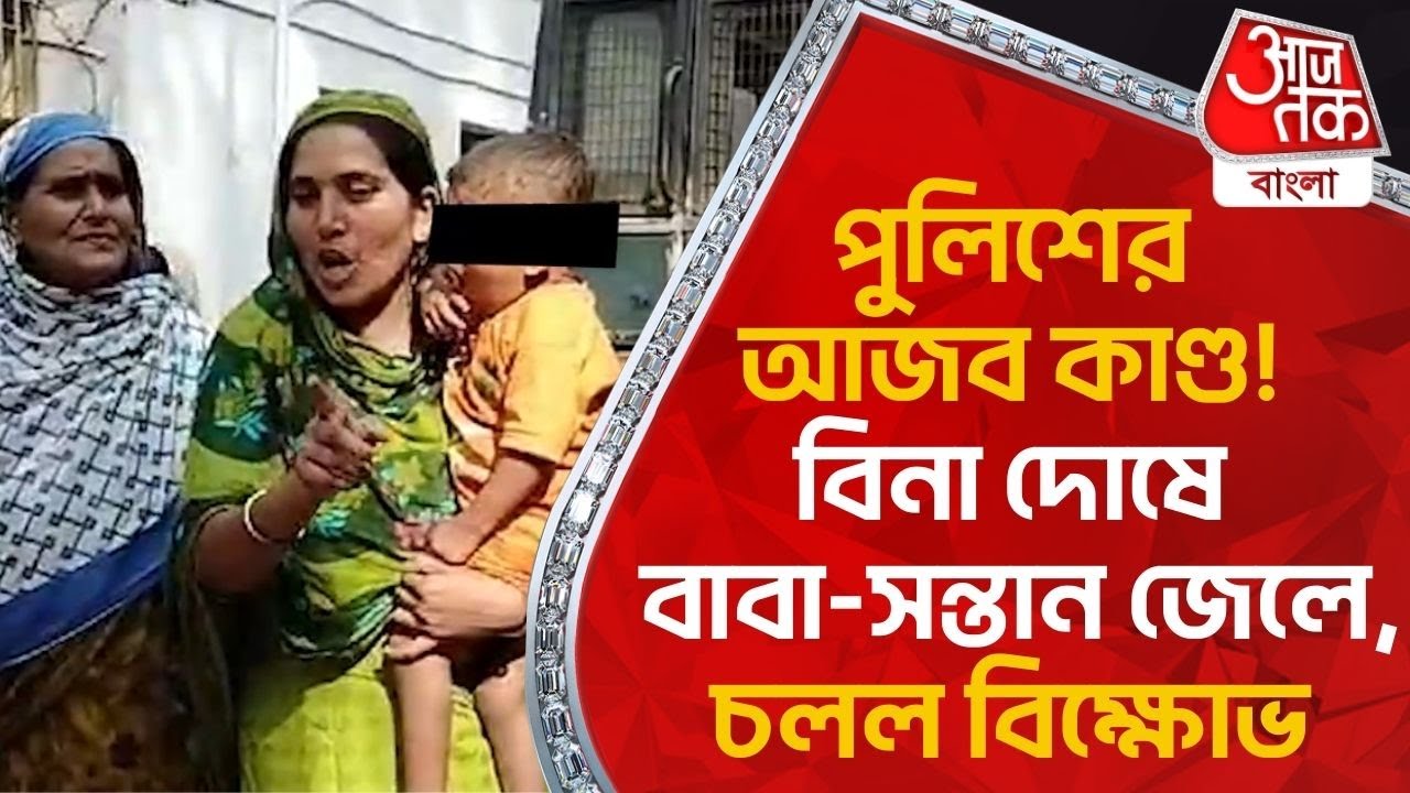 পুলিশের আজব কাণ্ড! বিনা দোষে বাবা-সন্তান জেলে, চলল বিক্ষোভ | Birbhum | Arrest | District News