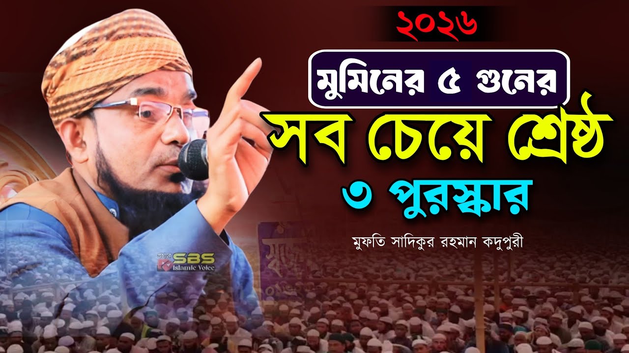 মুমিনের সব চেয়ে শ্রেষ্ঠ ৩ পুরস্কার | মুফতি সাদিকুর রহমান কদুপুরী | Mufti Sadikur Rahman Kodupuri |