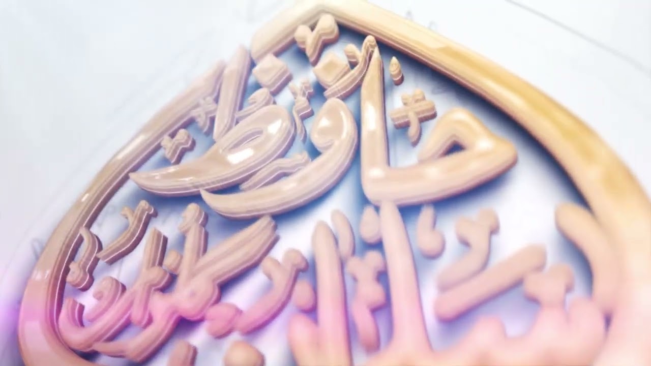 Islamic Logo Animation || Naat Channel Intro || 0322-4877479