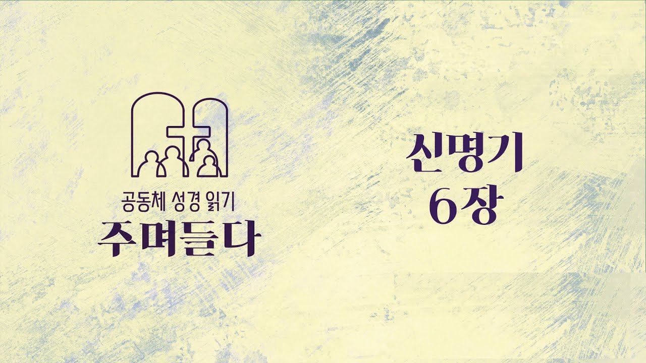 신명기 6장 | 20260115 | 산성교회 | 공동체 성경 읽기