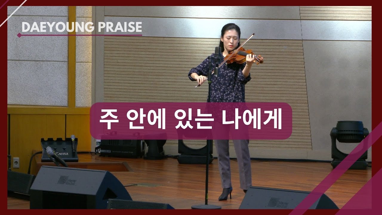 주 안에 있는 나에게 / 정주진