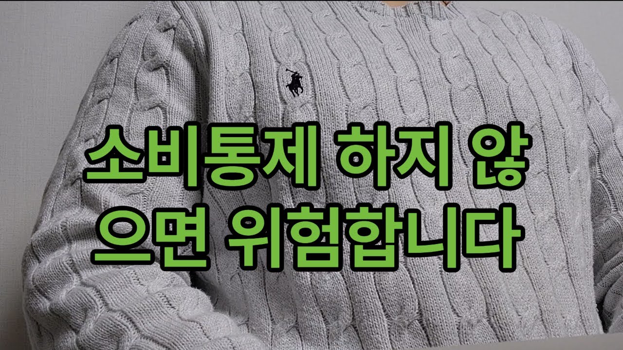 소비통제가 필수인 이유