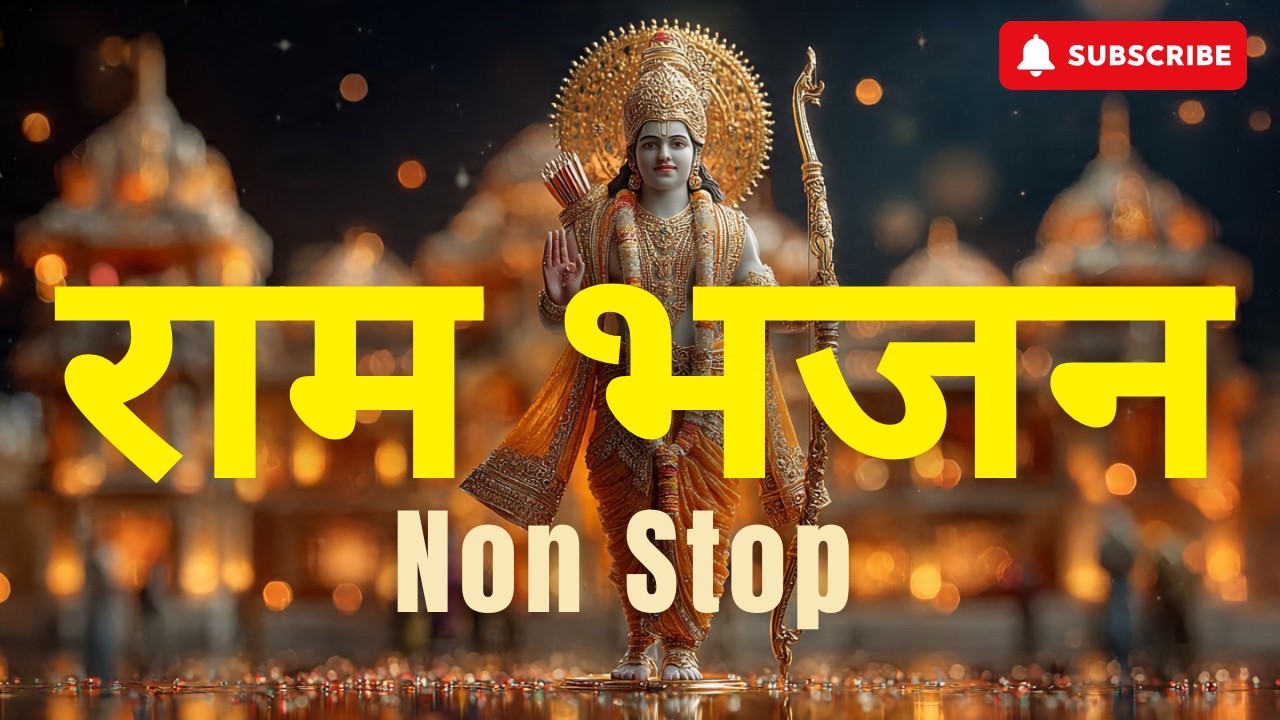 राम धुन Ram Dhun | Non Stop | जय श्री राम | Bhajan for Meditation and Peace