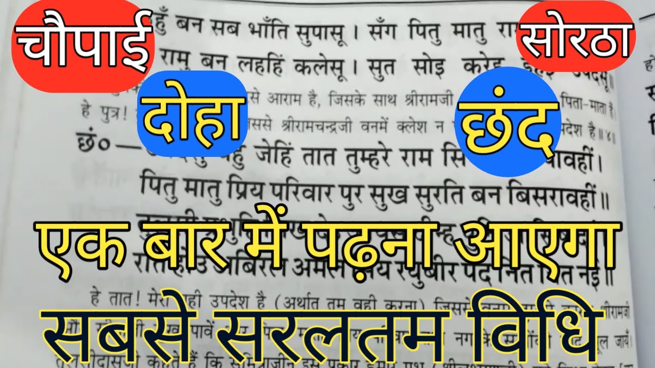 छंद ,चौपाई, दोहा, सोरठा, पढ़ने की बहुत ही सरल विधि||रामायण पढ़ना सीखें!!