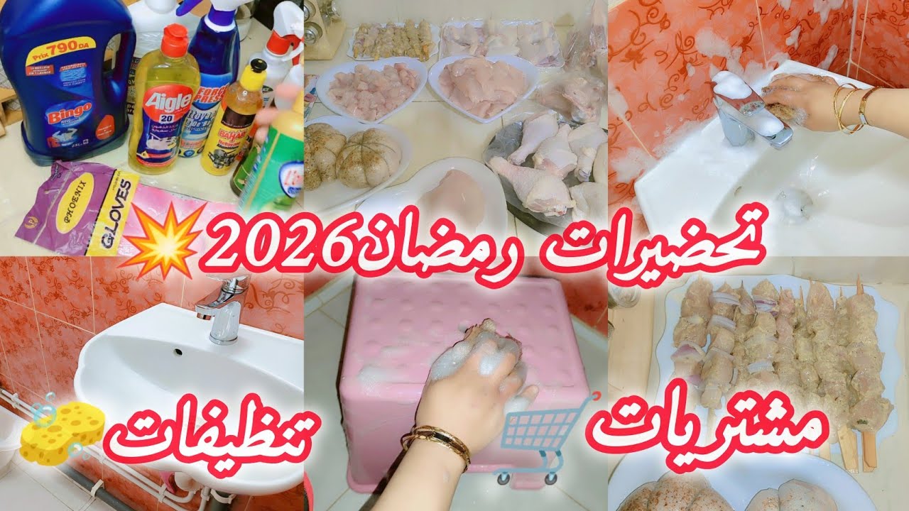 مشتريات وتنظيفات وتجهيزات المرأة جزائرية لاستقبال رمضان 2026م روتين ينوضك من بلاصتك 