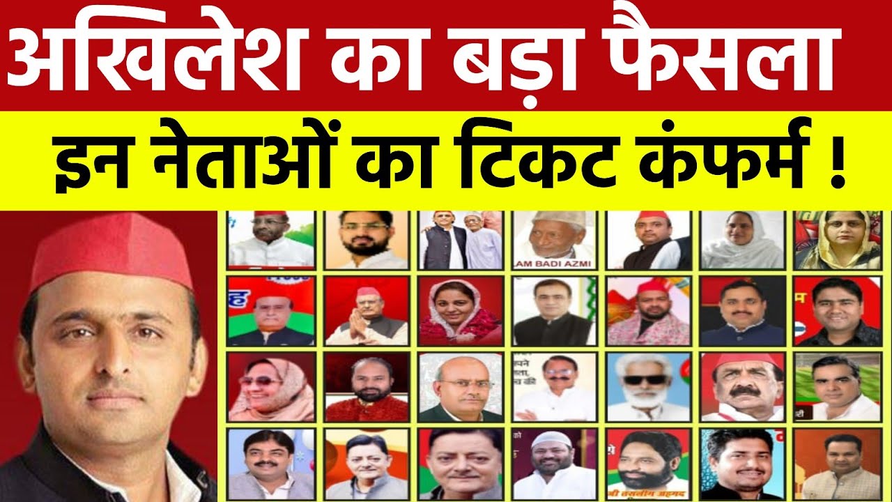 अखिलेश यादव का बड़ा फैसला ! 2027 के लिए सपा से इन नेताओं का टिकट कंफर्म ! 