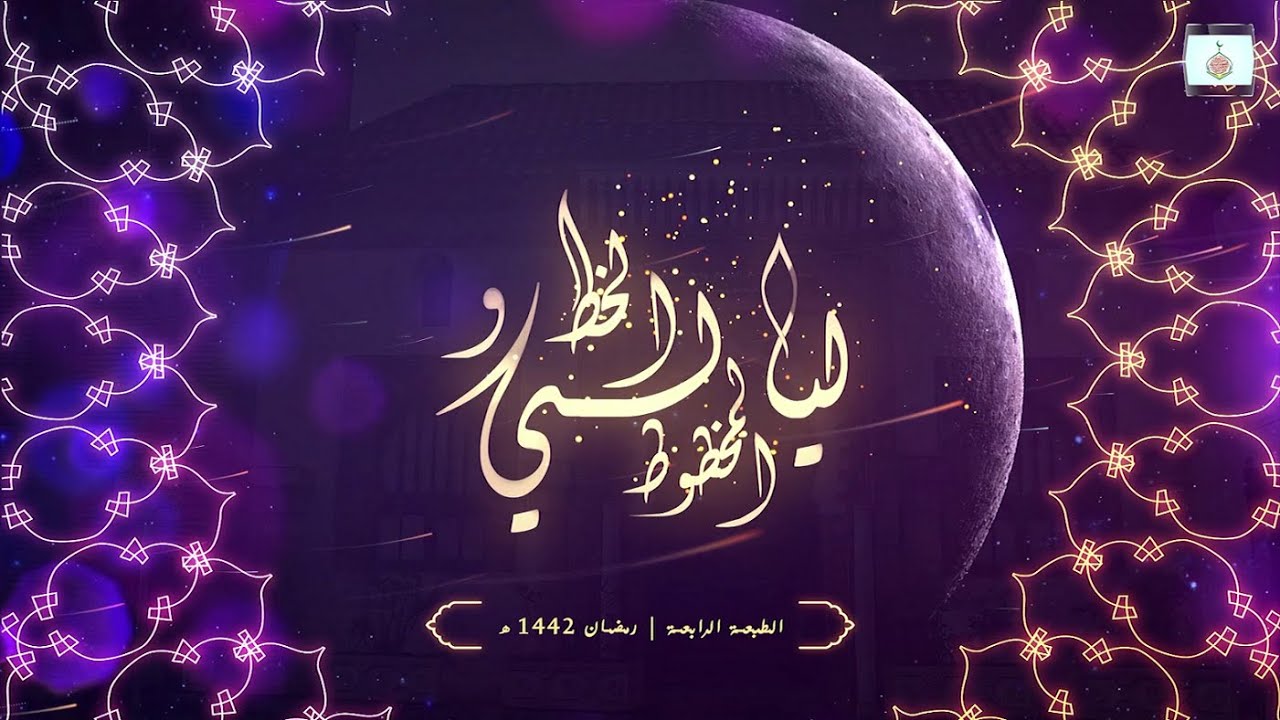 ملخص الليلة 1 من ليالي الخط والمخطوط - الطبعة الرابعة | متحف الخط الإسلامي تلمسان