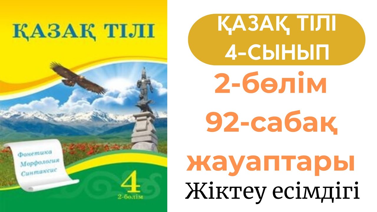 Қазақ тілі 4 сынып 92 сабақ 38-41 жаттығу. Казак тили 4 сынып 92 сабак