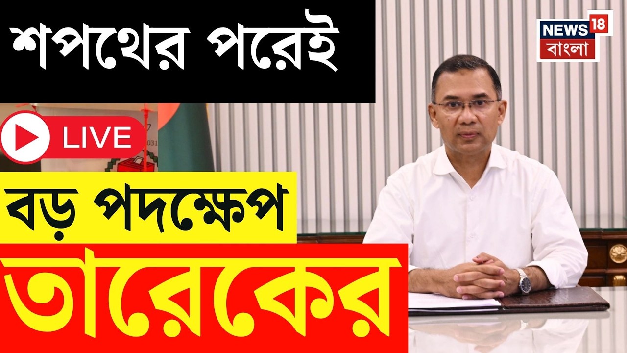 Tarique Rahaman LIVE | শপথের পরই অ্যাকশন মোডে তারেক, দায়িত্ব নিয়েই বড় সিদ্ধান্ত | Bangla News
