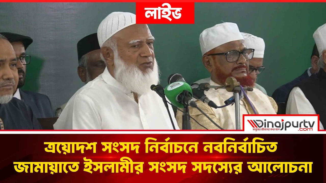 ত্রয়োদশ সংসদ নির্বাচনে নবনির্বাচিত জামায়াতে ইসলামীর সংসদ সদস্যের আলোচনা