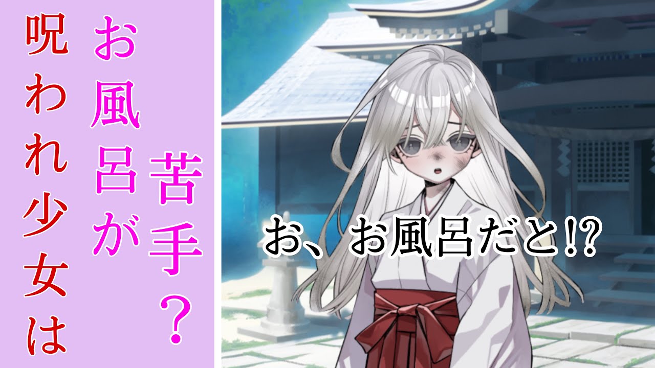 【ゆっくり茶番劇】呪われ少女はお風呂が苦手？《第2話》