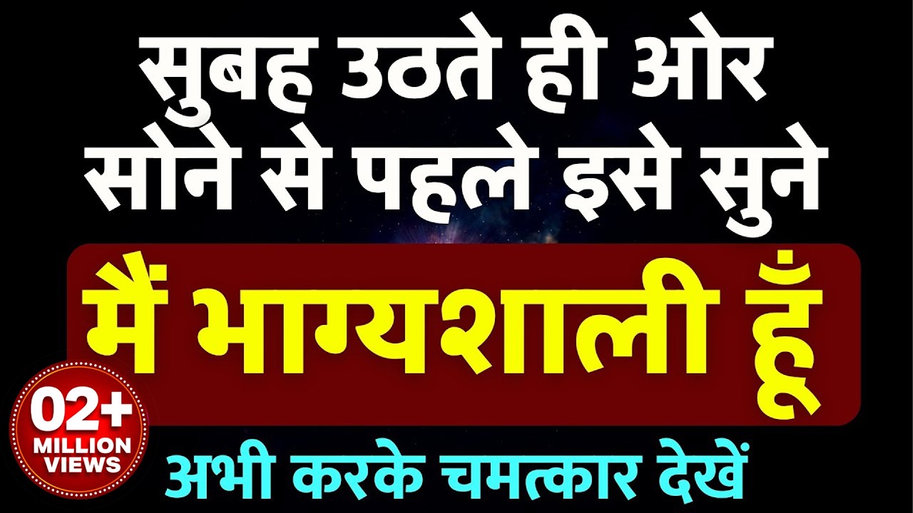 108 बार : मैं भाग्यशाली हूँ | I Am Lucky | Positive Affirmations | हर रोज सुनें - भाग्य बदल जायेगा 😱