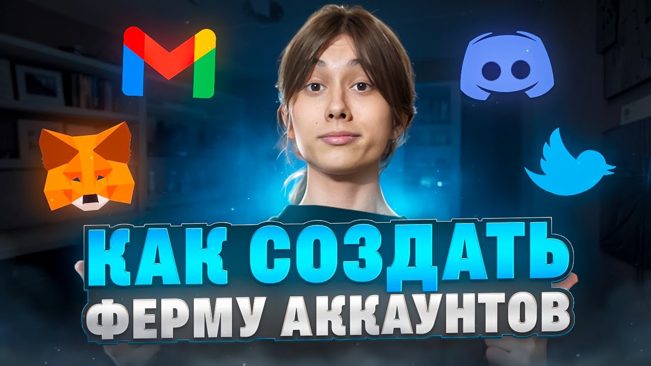 🔥 МУЛЬТИАККИНГ ОТ А ДО Я | ПРАВИЛА ВЕДЕНИЯ ФЕРМЫ АККАУНТОВ!