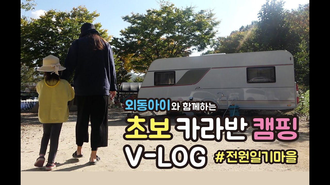 외동아이와 함께하는 초보 카라반 캠핑 V.LOG 전원일기마을캠핑장