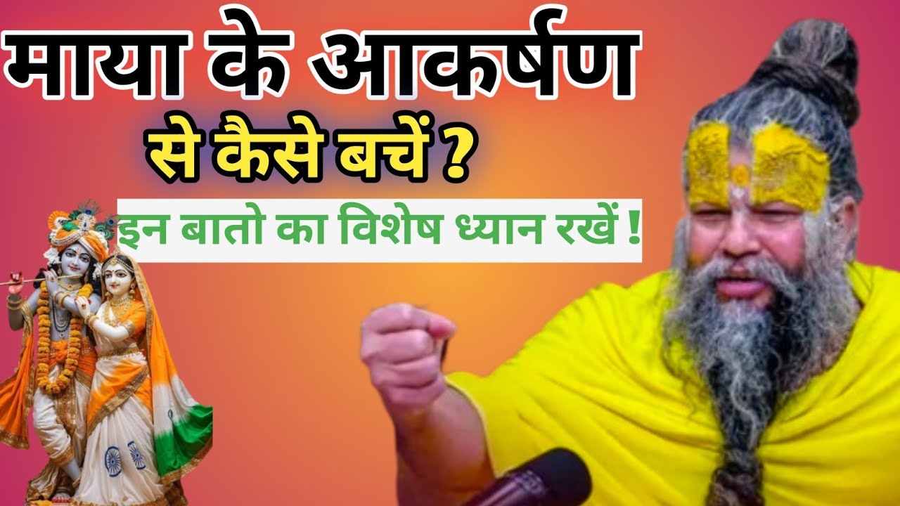 माया के आकर्षण से कैसे बचें? इन बातो का विशेष ध्यान रखें ! // Shri Hit Premanand ji