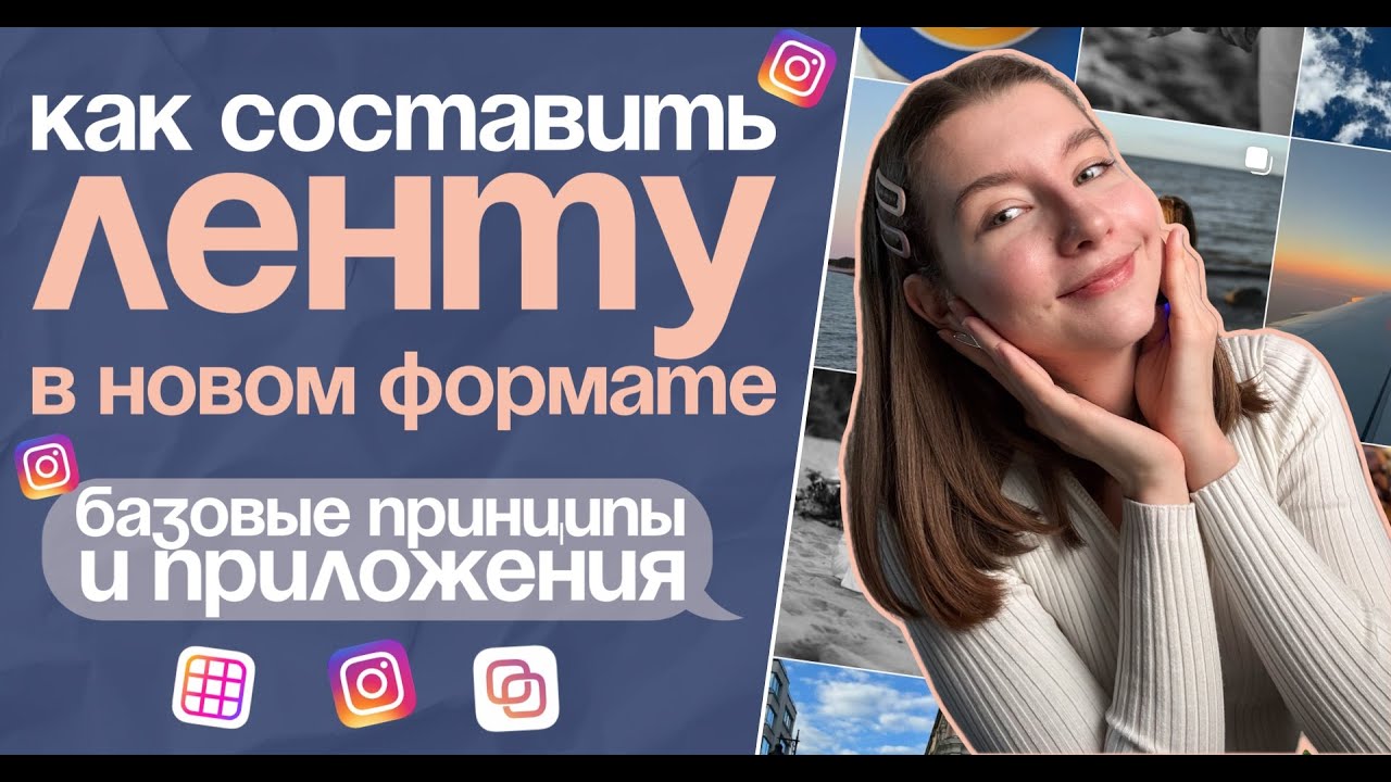 Как составить ленту в новом формате в инстаграм| Стильная лента инстаграм | Лента #инстаграм #smm