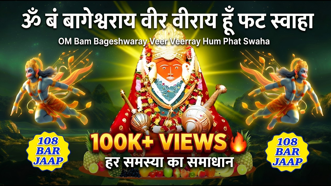 #4kvideo |ॐ बम बागेश्वराय वीर विराय हूम फट् स्वाहा | Om Bam Bageshwaray Veer Veeray Hum Fat Swaha
