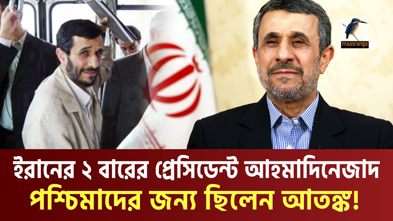 ইরানের সাবেক প্রেসিডেন্ট মাহমুদ আহমাদিনেজাদ কেন এত জনপ্রিয় এখনও? |  Mahmoud Ahmadinejad