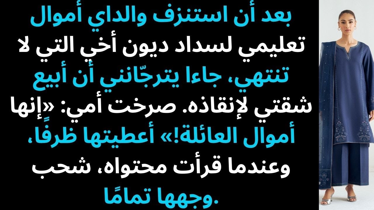 أخَذَ والداي أموال تعليمي لأخي — فَقَدَّمت لهما أوراقًا قانونية علنًا