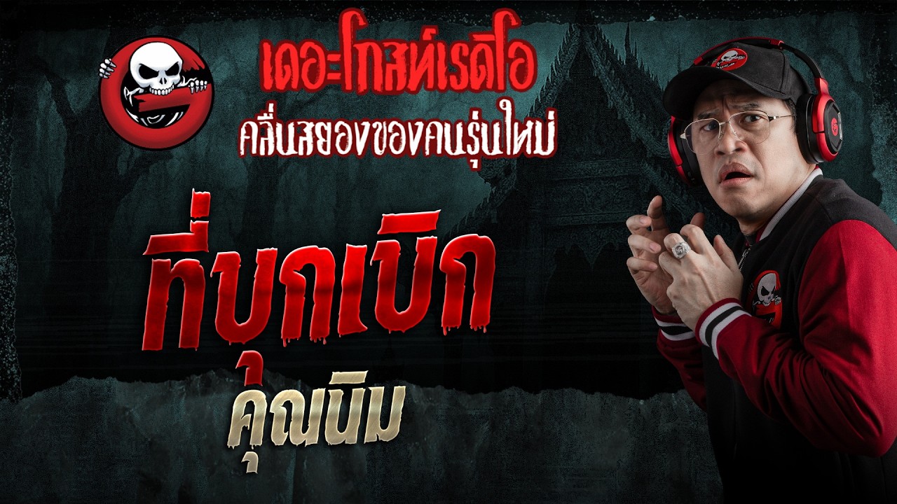 ที่บุกเบิก  • คุณนิม | 7 ก.พ. 69 | THE GHOST RADIO