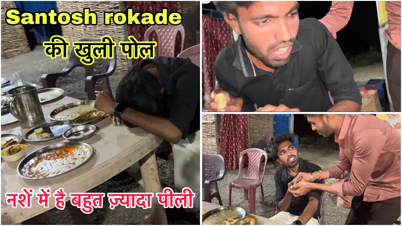 Santosh rokade नशें में || बहुत ज़्यादा पी ली