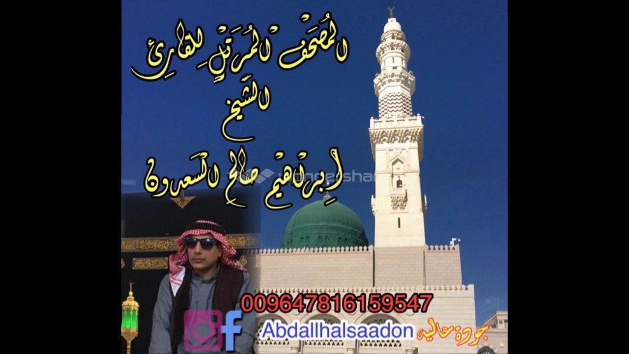 ختمة مرتلة بصوت القارئ الشيخ ابراهيم صالح السعدون ج1 سورة البقرة